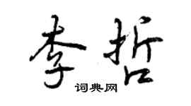 曾庆福李哲行书个性签名怎么写