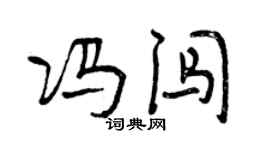 曾庆福冯闯行书个性签名怎么写