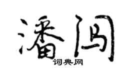 曾庆福潘闯行书个性签名怎么写