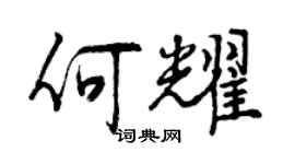 曾庆福何耀行书个性签名怎么写