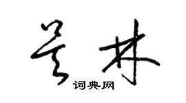 梁锦英吴林草书个性签名怎么写