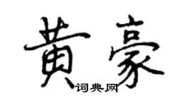 曾庆福黄豪行书个性签名怎么写