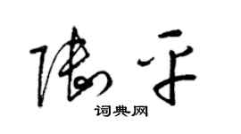 梁锦英陆平草书个性签名怎么写