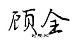 曾庆福顾全行书个性签名怎么写