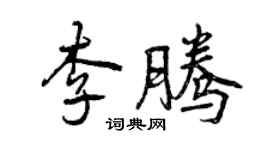曾庆福李腾行书个性签名怎么写
