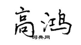 曾庆福高鸿行书个性签名怎么写
