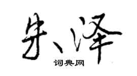 曾庆福朱泽行书个性签名怎么写