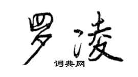曾庆福罗凌行书个性签名怎么写