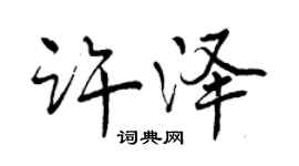 曾庆福许泽行书个性签名怎么写