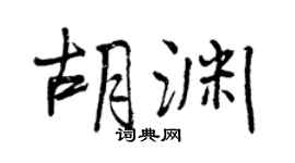 曾庆福胡渊行书个性签名怎么写