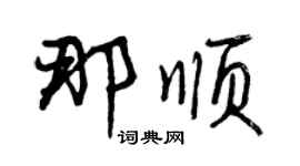 曾庆福那顺行书个性签名怎么写