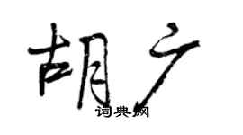 曾庆福胡广行书个性签名怎么写