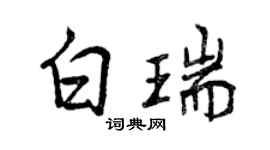 曾庆福白瑞行书个性签名怎么写