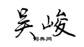 曾庆福吴峻行书个性签名怎么写