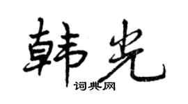 曾庆福韩光行书个性签名怎么写