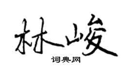 曾庆福林峻行书个性签名怎么写