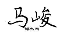 曾庆福马峻行书个性签名怎么写