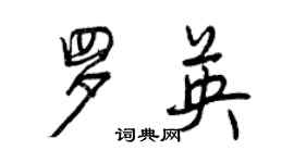 曾庆福罗英行书个性签名怎么写