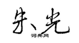 曾庆福朱光行书个性签名怎么写