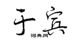 曾庆福于宾行书个性签名怎么写