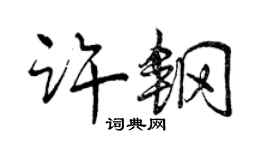 曾庆福许钢行书个性签名怎么写