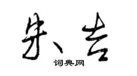 曾庆福朱吉行书个性签名怎么写