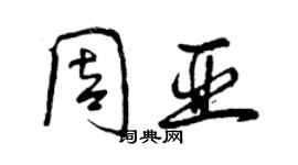 曾庆福周亚行书个性签名怎么写