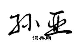 曾庆福孙亚行书个性签名怎么写