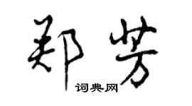 曾庆福郑芳行书个性签名怎么写