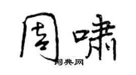 曾庆福周啸行书个性签名怎么写