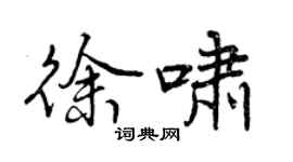 曾庆福徐啸行书个性签名怎么写