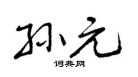 曾庆福孙元行书个性签名怎么写