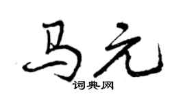 曾庆福马元行书个性签名怎么写