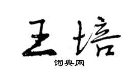 曾庆福王培行书个性签名怎么写