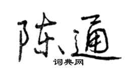 曾庆福陈通行书个性签名怎么写