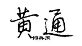 曾庆福黄通行书个性签名怎么写