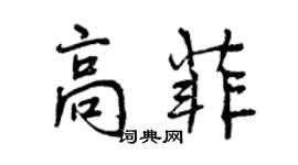 曾庆福高菲行书个性签名怎么写