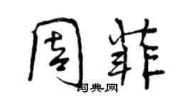 曾庆福周菲行书个性签名怎么写
