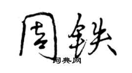 曾庆福周铁行书个性签名怎么写