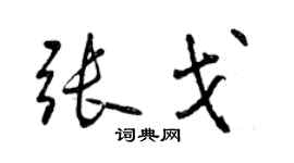 曾庆福张戈行书个性签名怎么写