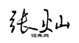 曾庆福张灿行书个性签名怎么写