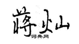 曾庆福蒋灿行书个性签名怎么写