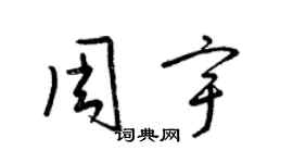 梁锦英周宇草书个性签名怎么写