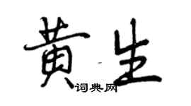 曾庆福黄生行书个性签名怎么写
