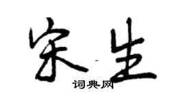 曾庆福宋生行书个性签名怎么写
