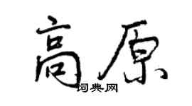 曾庆福高原行书个性签名怎么写