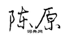 曾庆福陈原行书个性签名怎么写