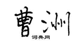曾庆福曹洲行书个性签名怎么写