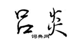 曾庆福吕炎行书个性签名怎么写