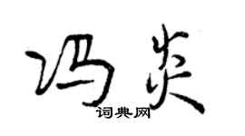 曾庆福冯炎行书个性签名怎么写